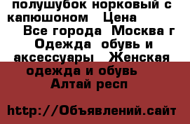 полушубок норковый с капюшоном › Цена ­ 35 000 - Все города, Москва г. Одежда, обувь и аксессуары » Женская одежда и обувь   . Алтай респ.